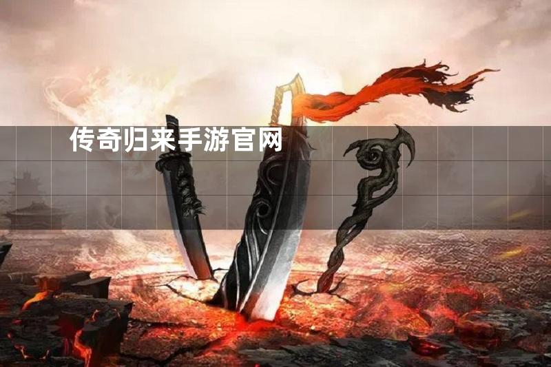 传奇归来手游官网