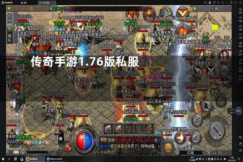 传奇手游1.76版私服
