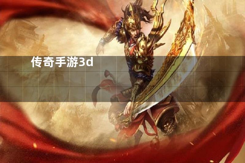 传奇手游3d