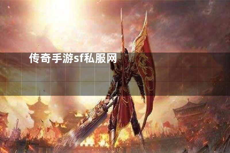 传奇手游sf私服网