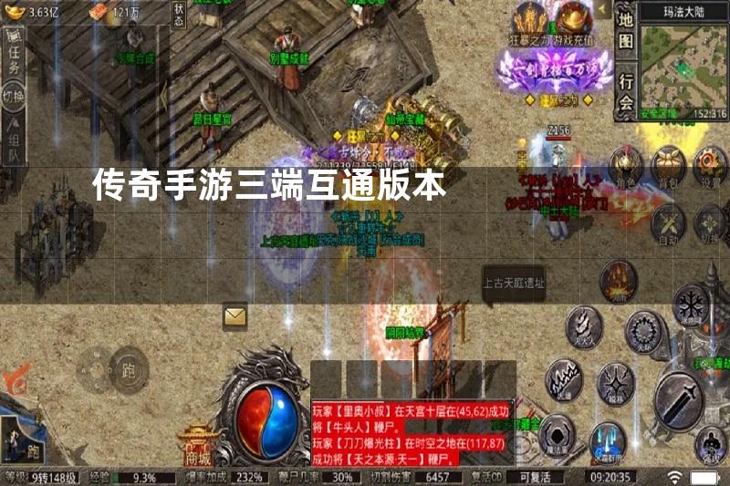 传奇手游三端互通版本