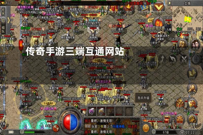 传奇手游三端互通网站