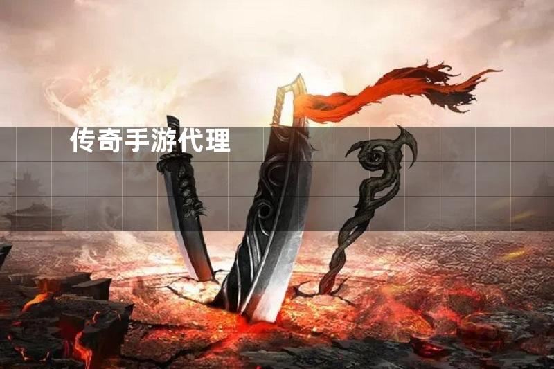 传奇手游代理