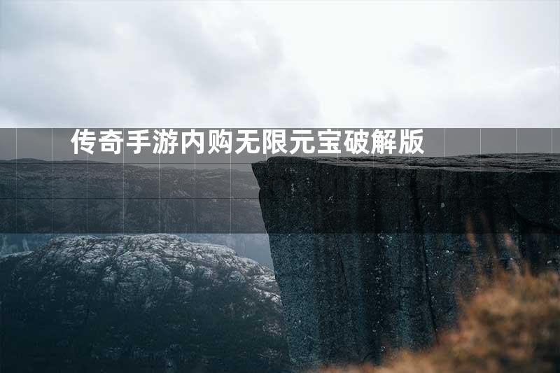 传奇手游内购无限元宝破解版