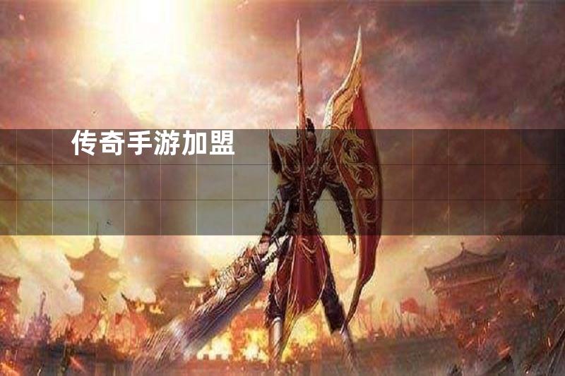 传奇手游加盟