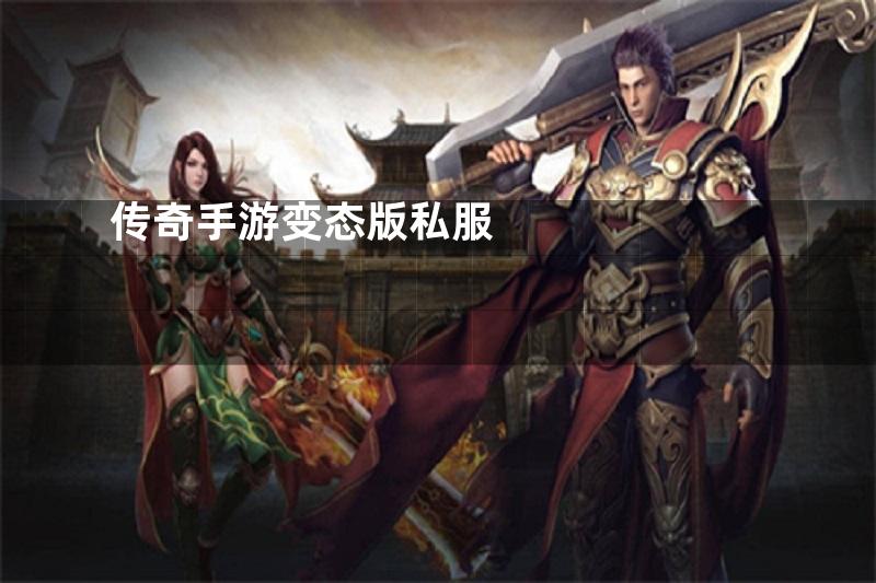 传奇手游变态版私服