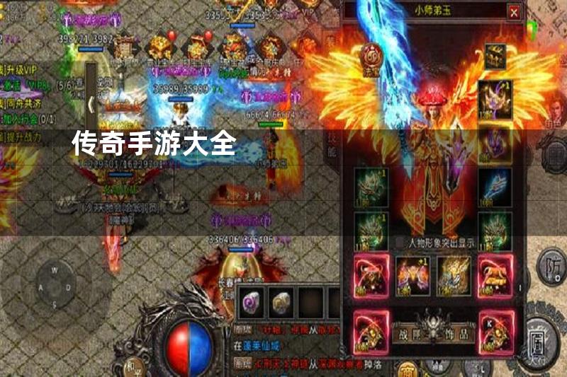 传奇手游大全