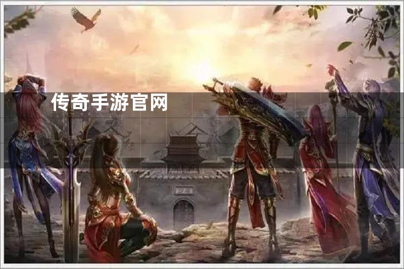 传奇手游官网