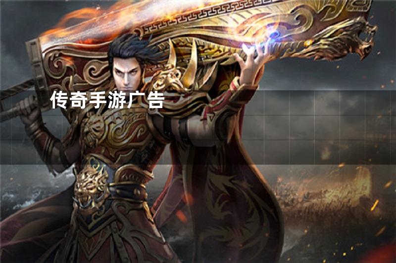传奇手游广告