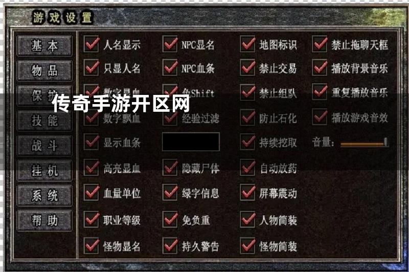 传奇手游开区网
