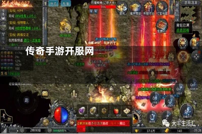 传奇手游开服网