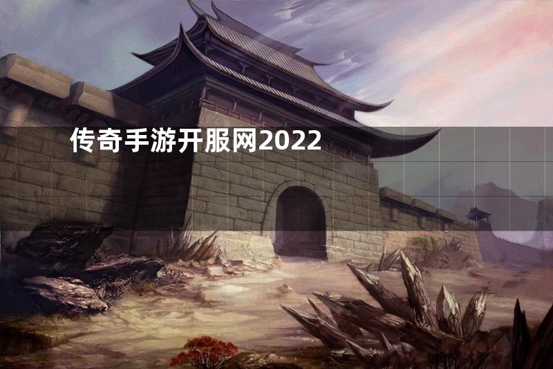 传奇手游开服网2022