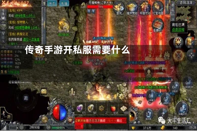 传奇手游开私服需要什么
