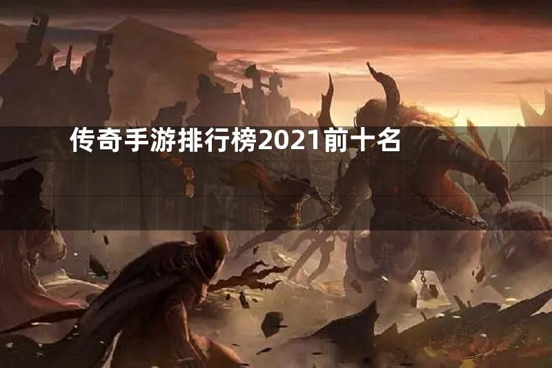传奇手游排行榜2021前十名