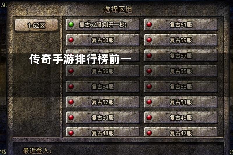 传奇手游排行榜前一