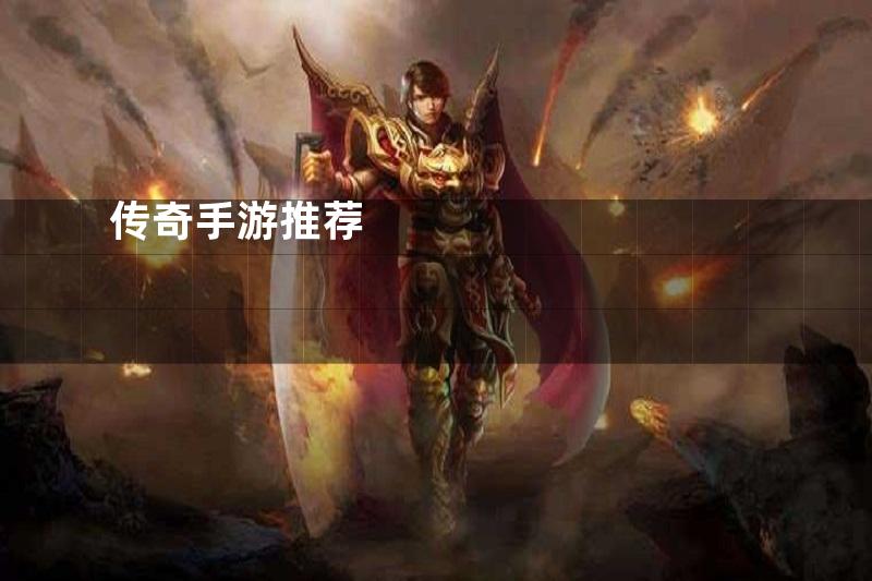 传奇手游推荐