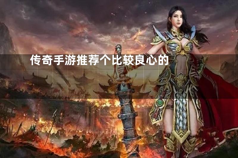 传奇手游推荐个比较良心的