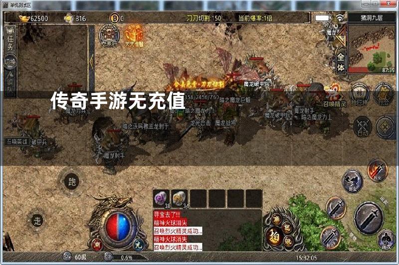传奇手游无充值