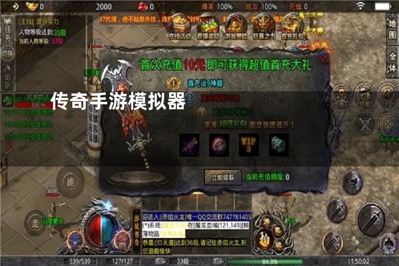 传奇手游模拟器