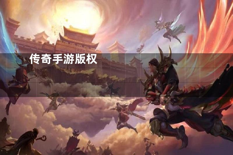 传奇手游版权