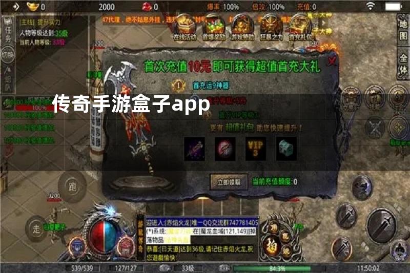 传奇手游盒子app
