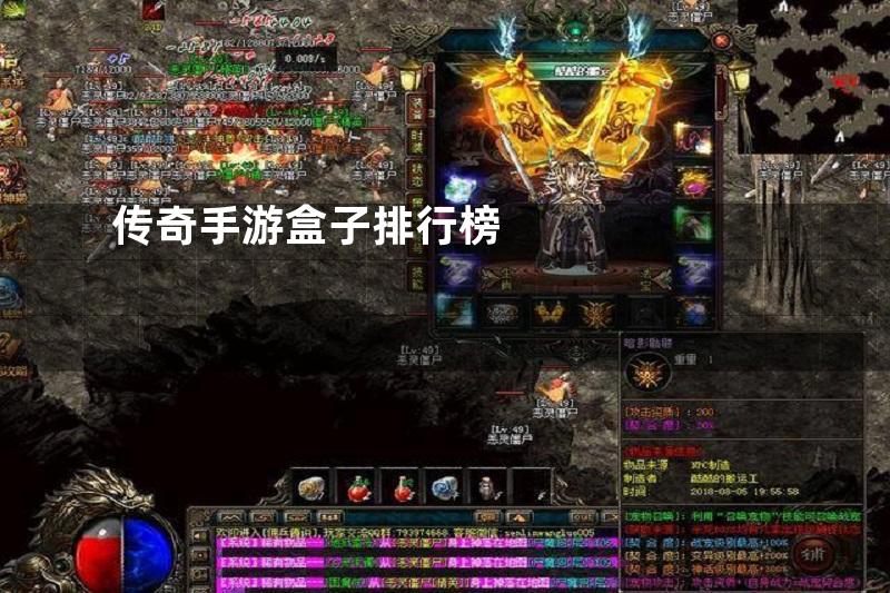 传奇手游盒子排行榜
