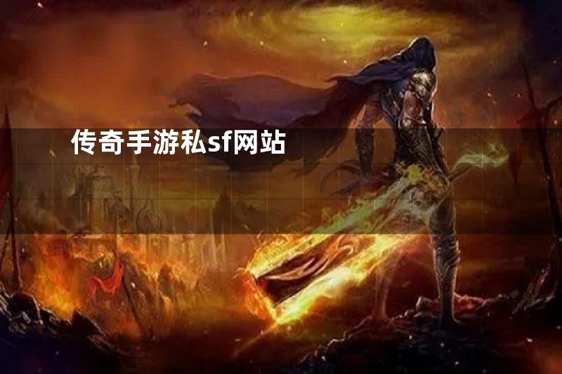传奇手游私sf网站