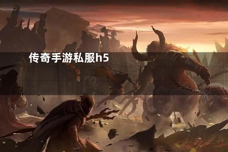 传奇手游私服h5