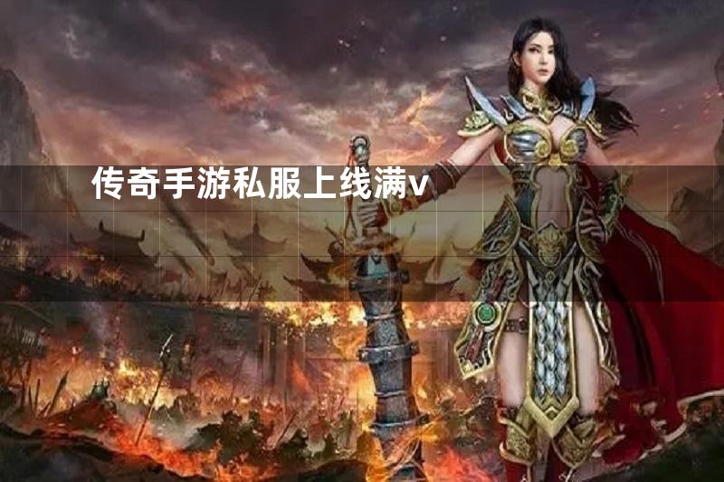 传奇手游私服上线满v