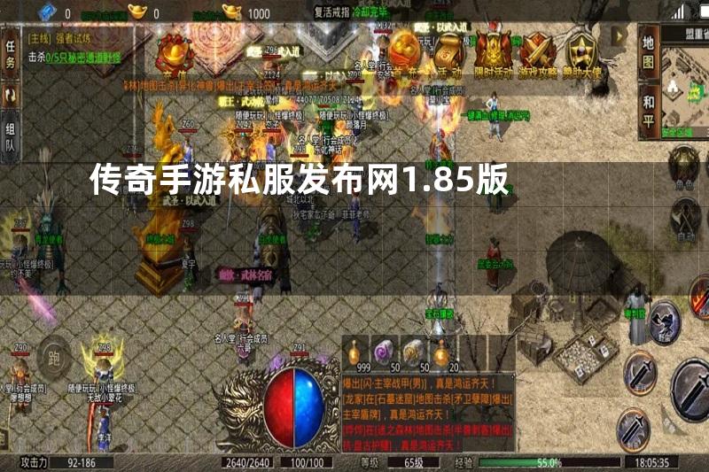 传奇手游私服发布网1.85版