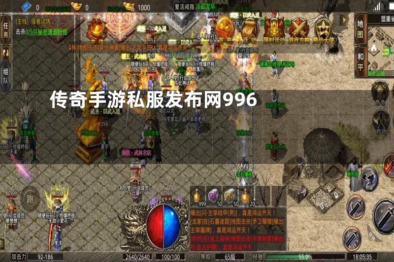 传奇手游私服发布网996