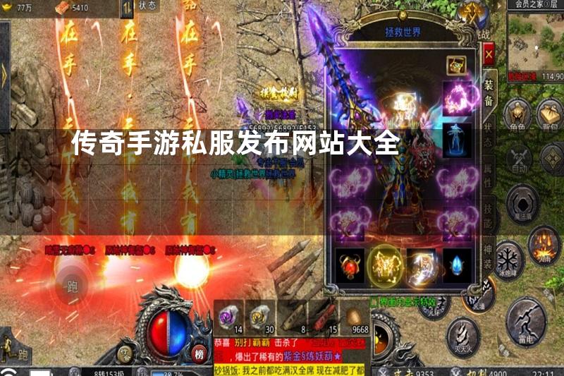传奇手游私服发布网站大全