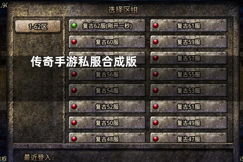 传奇手游私服合成版