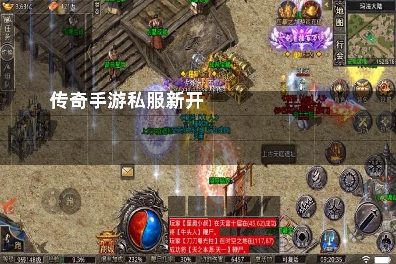 传奇手游私服新开