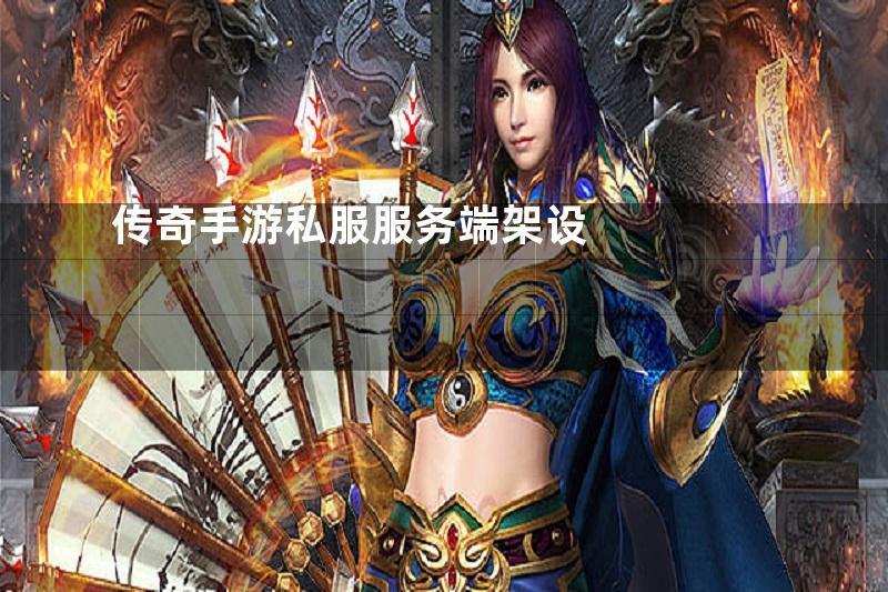 传奇手游私服服务端架设