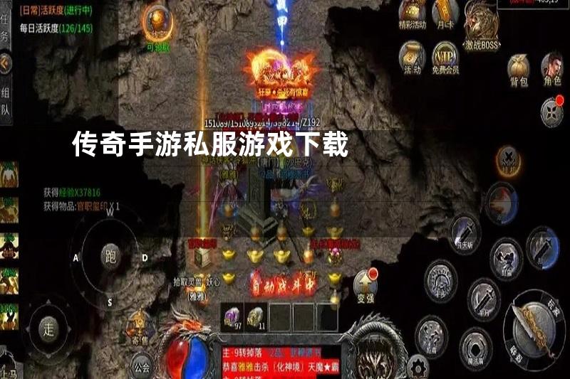 传奇手游私服游戏下载