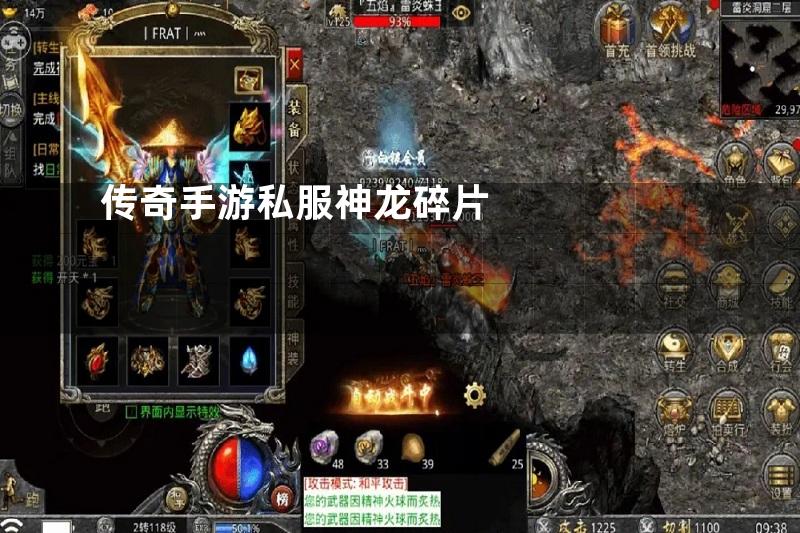 传奇手游私服神龙碎片