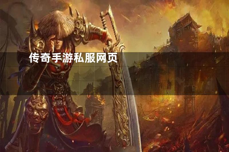 传奇手游私服网页