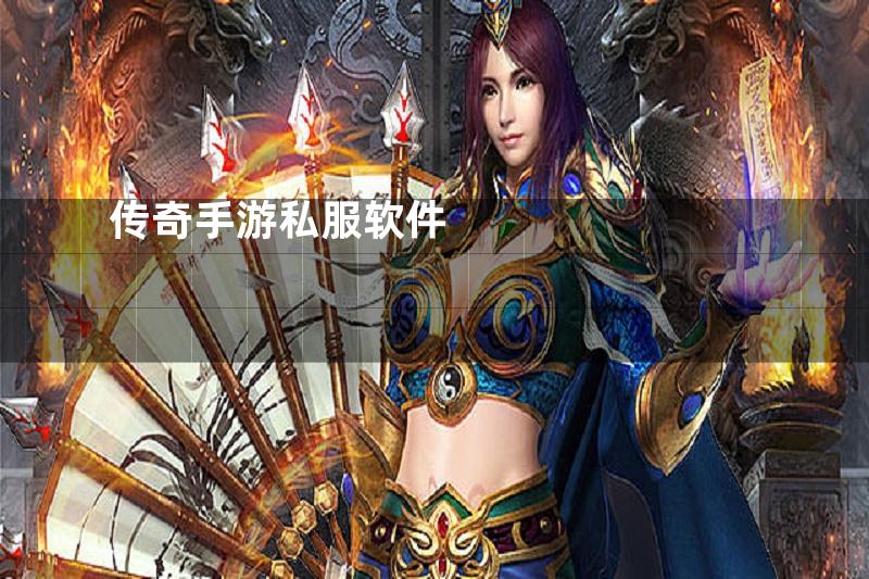 传奇手游私服软件