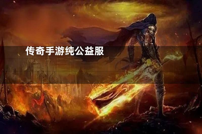 传奇手游纯公益服