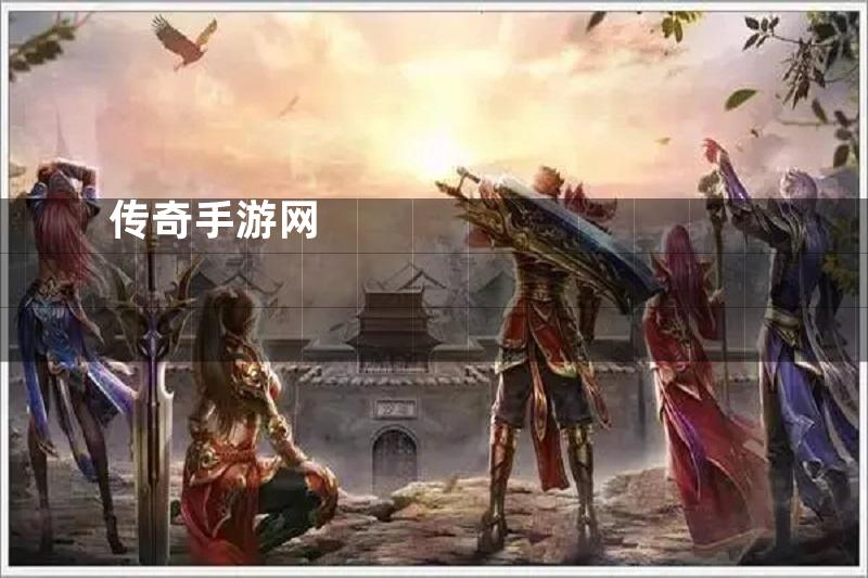 传奇手游网