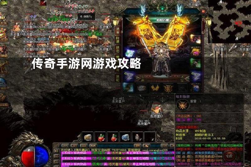 传奇手游网游戏攻略