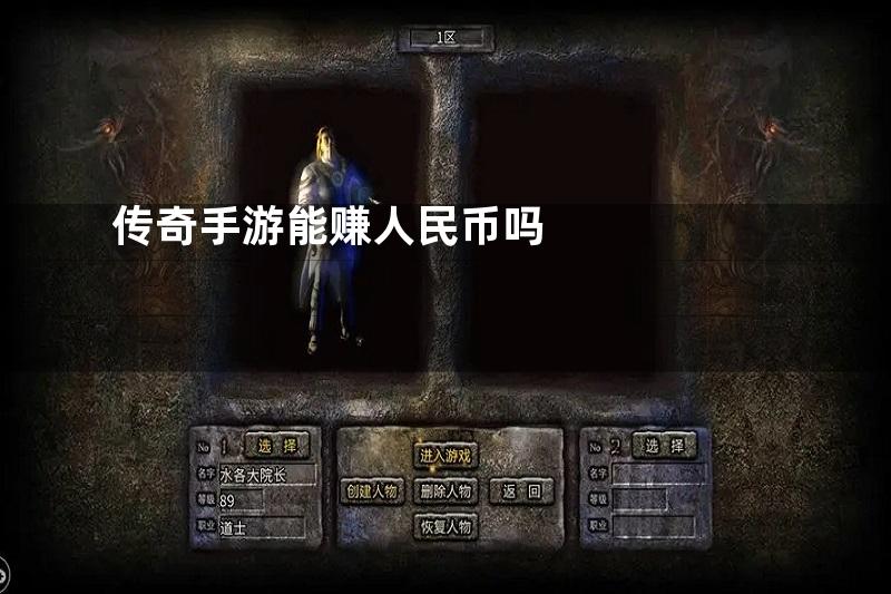 传奇手游能赚人民币吗