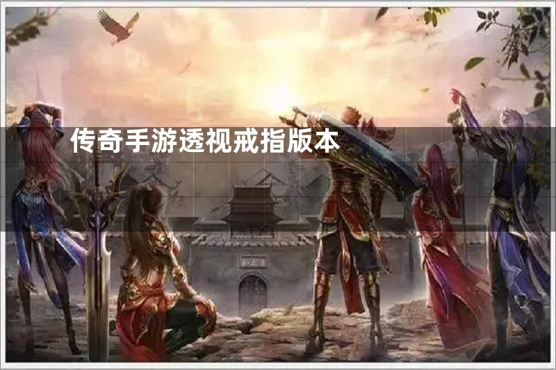 传奇手游透视戒指版本