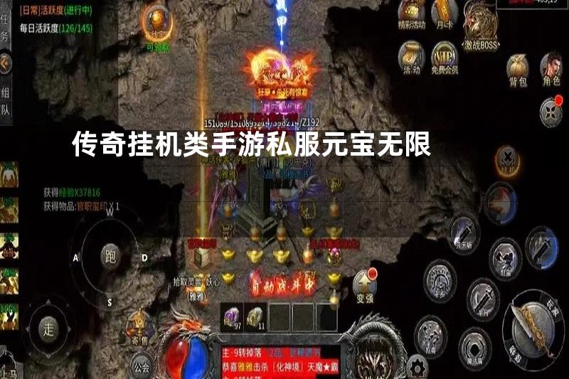 传奇挂机类手游私服元宝无限