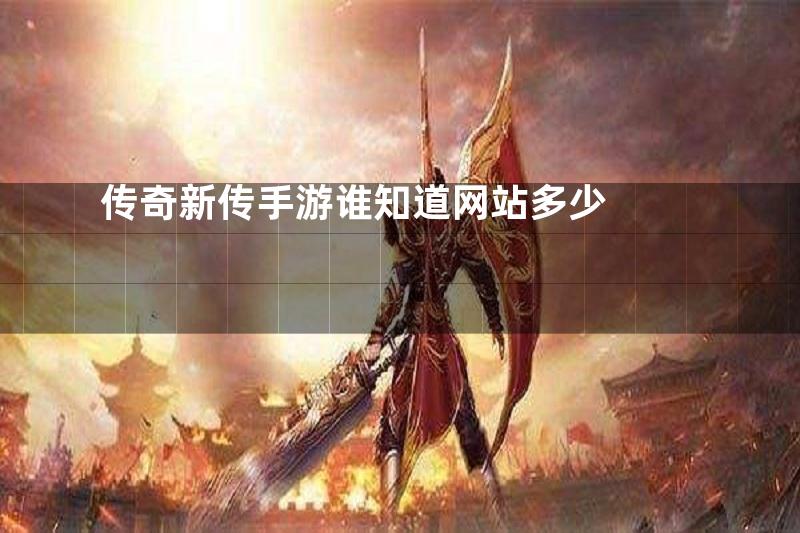 传奇新传手游谁知道网站多少
