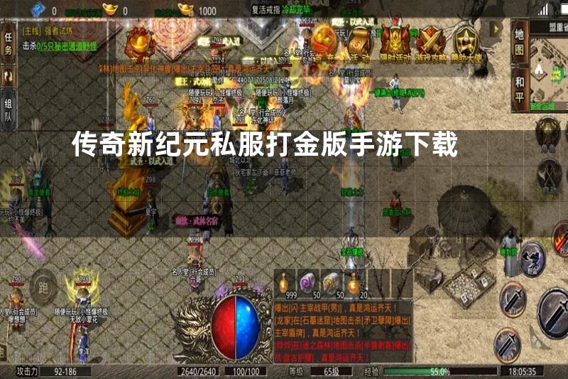 传奇新纪元私服打金版手游下载