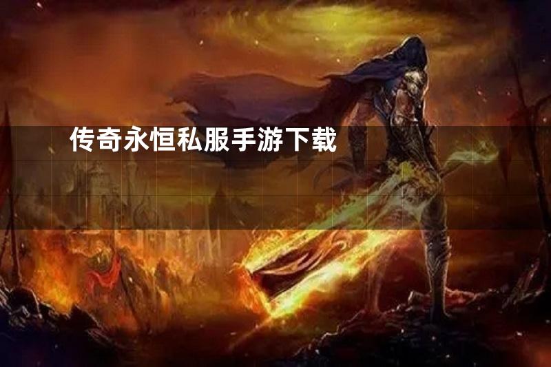 传奇永恒私服手游下载