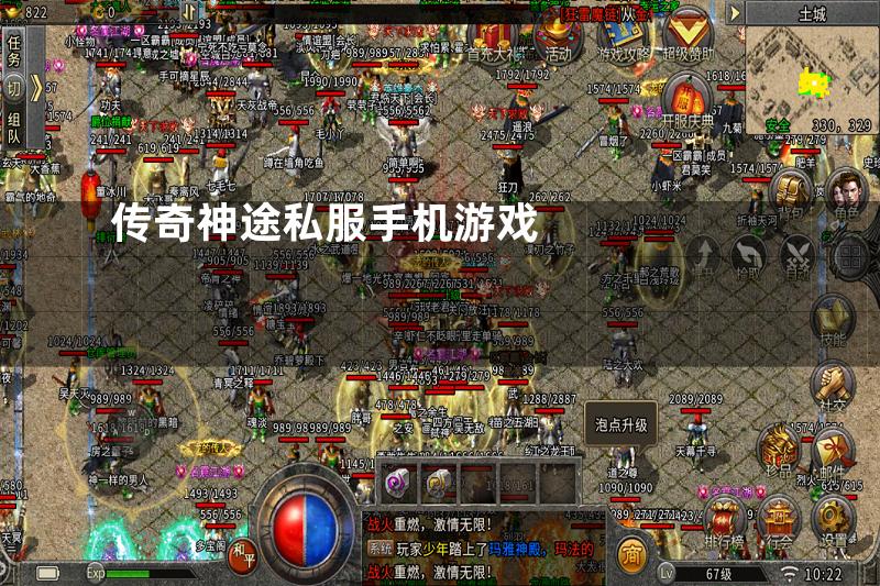 传奇神途私服手机游戏