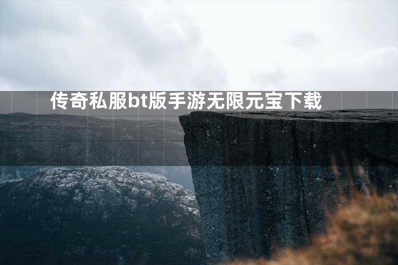 传奇私服bt版手游无限元宝下载